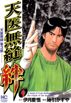 天医無縫 絆 1巻