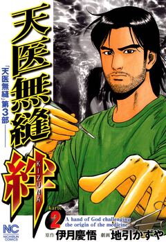 天医無縫 絆 2巻