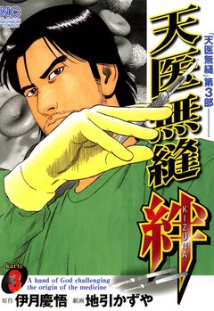 天医無縫 絆 3巻