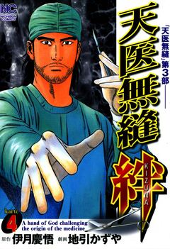 天医無縫 絆 4巻