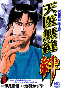天医無縫 絆 5巻