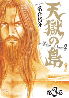 天獄の島 Season2 3巻