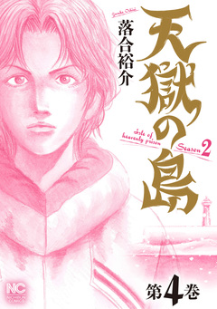 天獄の島 Season2 4巻