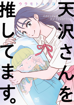 天沢さんを推してます。 1巻