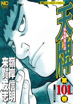 天牌 101巻