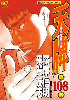 天牌 108巻