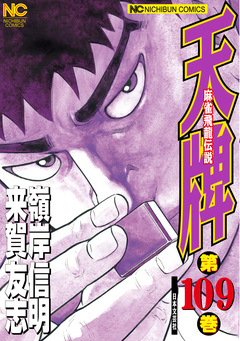 天牌 109巻