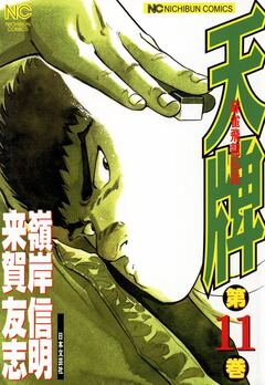 天牌 11巻