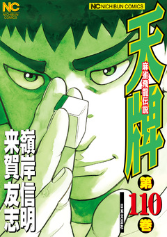 天牌 110巻