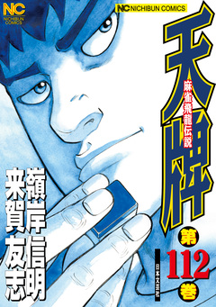 天牌 112巻