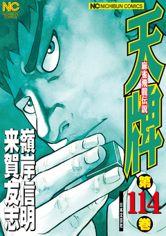 天牌 114巻