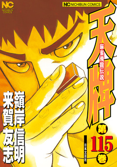 天牌 115巻