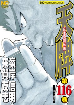 天牌 116巻