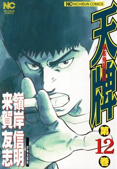 天牌 12巻