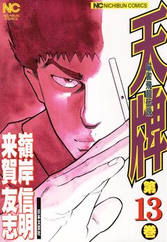 天牌 13巻