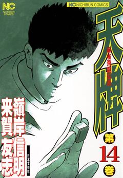 天牌 14巻