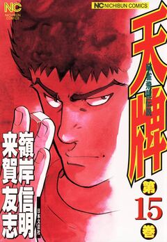 天牌 15巻