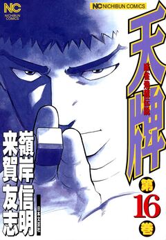 天牌 16巻