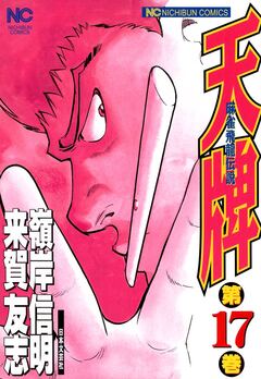 天牌 17巻