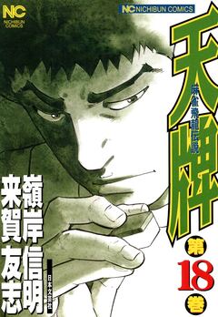 天牌 18巻