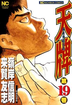 天牌 19巻