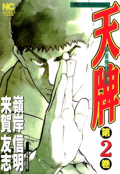 天牌 2巻