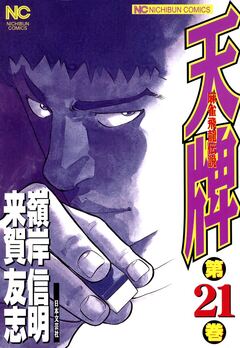 天牌 21巻