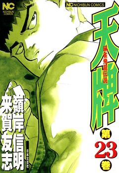 天牌 23巻