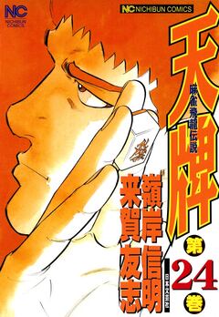 天牌 24巻