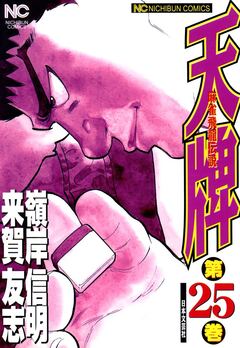 天牌 25巻