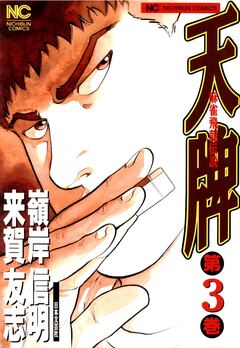 天牌 3巻