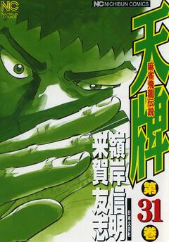 天牌 31巻