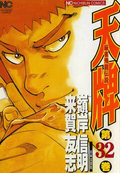 天牌 32巻