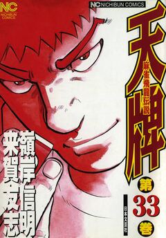 天牌 33巻