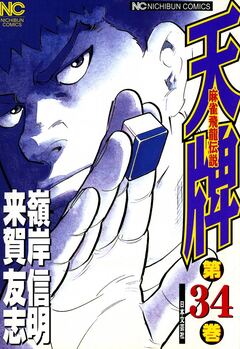 天牌 34巻