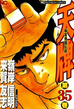 天牌 35巻