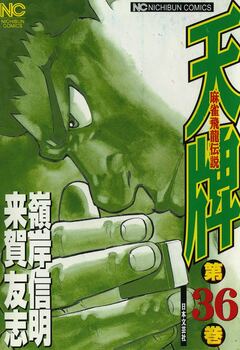天牌 36巻