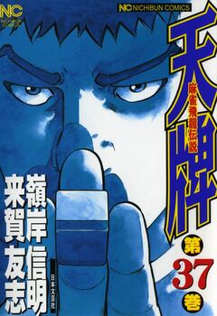 天牌 37巻
