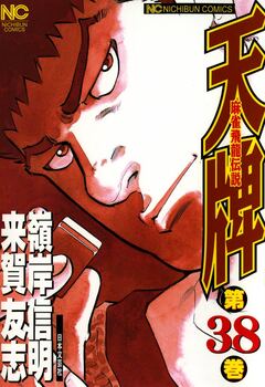 天牌 38巻
