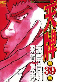 天牌 39巻