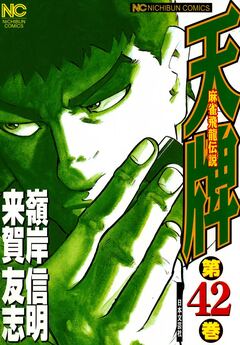天牌 42巻