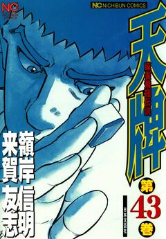 天牌 43巻