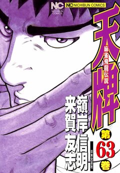 天牌 63巻