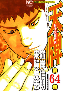 天牌 64巻