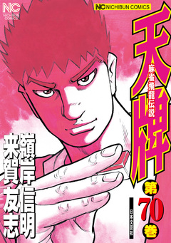 天牌 70巻