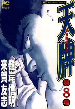 天牌 8巻