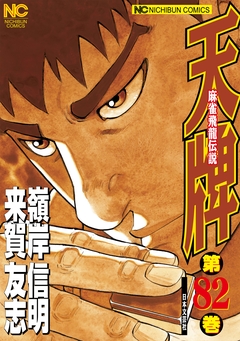 天牌 82巻