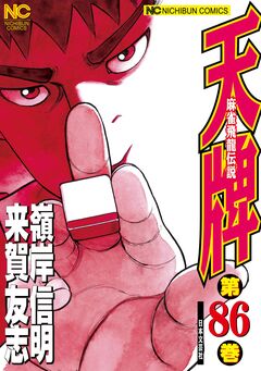 天牌 86巻