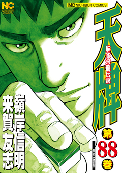 天牌 88巻