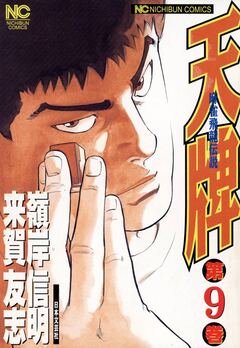 天牌 9巻